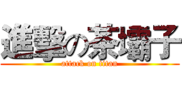 進擊の茶壩子 (attack on titan)