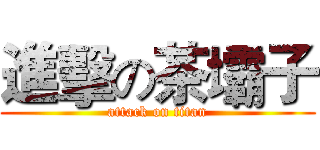 進擊の茶壩子 (attack on titan)