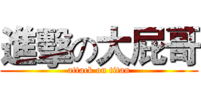 進擊の大屁哥 (attack on titan)