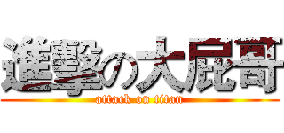 進擊の大屁哥 (attack on titan)