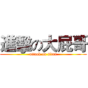 進擊の大屁哥 (attack on titan)