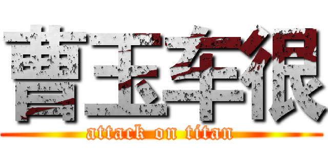 曹玉车很 (attack on titan)