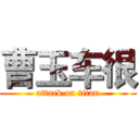 曹玉车很 (attack on titan)