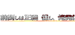 前倒しは正義（但し、俺発信に限る） (attack on titan)