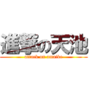 進撃の天池 (attack on amaike)