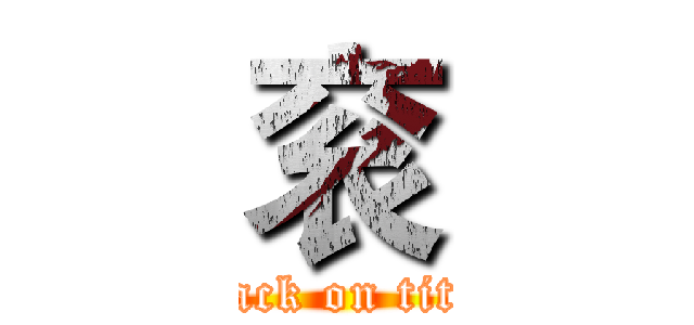 衮 (attack on titan)