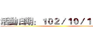 活動日期：１０２／１０／１９（六） ()
