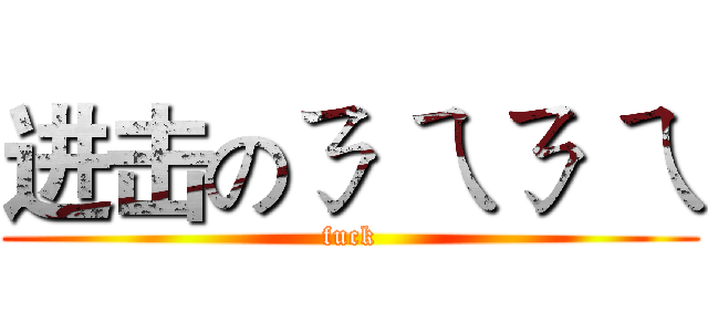 进击のㄋ ㄟㄋ ㄟ (fuck)