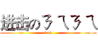 进击のㄋ ㄟㄋ ㄟ (fuck)