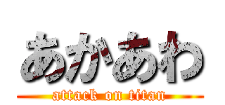 あかあわ (attack on titan)