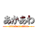 あかあわ (attack on titan)