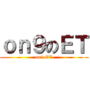 ｏｎ９のＥＴ (on9 ET)