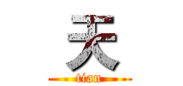  天  (tian)