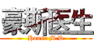 豪斯医生 (House M.D)