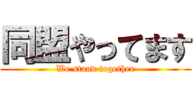 同盟やってます (We stand together)
