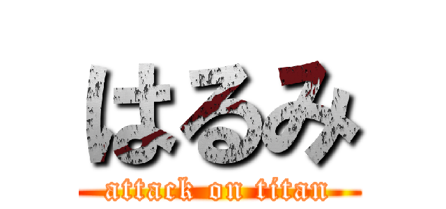 はるみ (attack on titan)