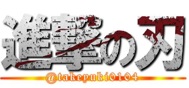 進撃の刃 (@takeyuki0104)
