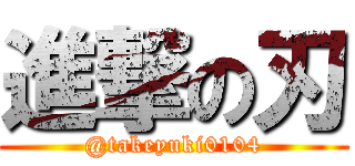 進撃の刃 (@takeyuki0104)