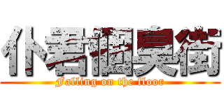 仆君個臭街 (Falling on the floor)