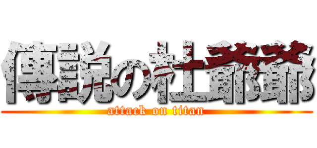 傳説の杜爺爺 (attack on titan)