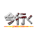 今行く (go to nou)