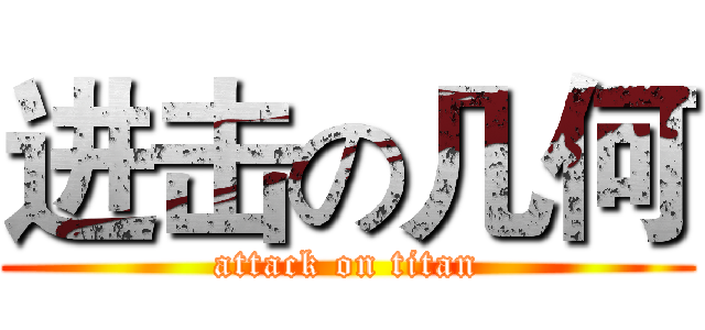 进击の几何 (attack on titan)