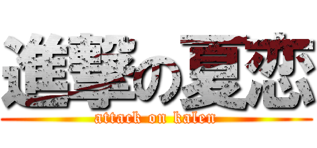 進撃の夏恋 (attack on kalen)