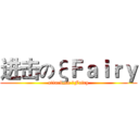 进击のξＦａｉｒｙ (attack on ξFairy)