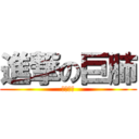 進撃の巨肺 (頂你個肺)