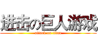 进击の巨人游戏 (attack on titan)