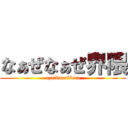 なぁぜなぁぜ界隈 (uzaikaesikata)