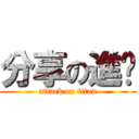 分享の進擊 (attack on titan)