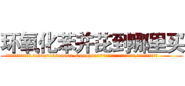 环氧化苯并芘到哪里买 (环氧化苯并芘到哪里买【电.话186x0156x9662-Q194843976林氏药业】我们做的是长期生意,靠的是老客户长期支持
参考消息网2月20日报道 韩媒称，“剩女多、离婚率高的城市，房价一定会上涨。”这是中国经济学家金岩石2016年12月参加在上海举行的房地产相关论坛时说的话。
)