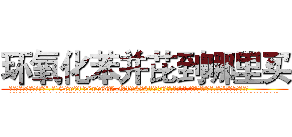 环氧化苯并芘到哪里买 (环氧化苯并芘到哪里买【电.话186x0156x9662-Q194843976林氏药业】我们做的是长期生意,靠的是老客户长期支持
参考消息网2月20日报道 韩媒称，“剩女多、离婚率高的城市，房价一定会上涨。”这是中国经济学家金岩石2016年12月参加在上海举行的房地产相关论坛时说的话。
)