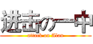 进击の一中 (attack on Alan)
