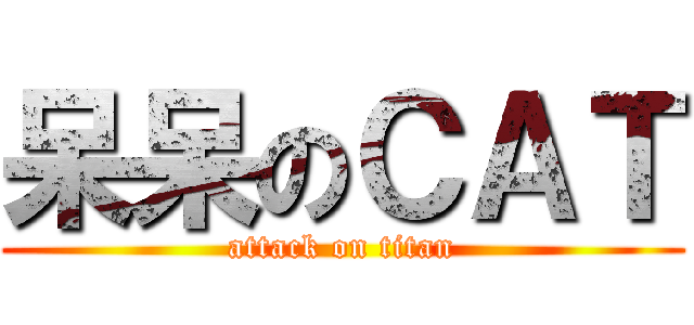 呆呆のＣＡＴ (attack on titan)