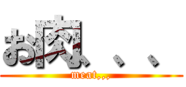 お肉、、、 (meat,,,)
