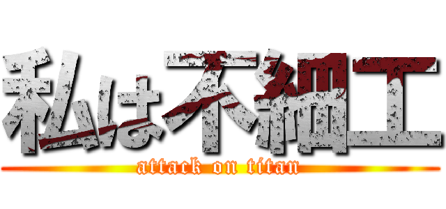 私は不細工 (attack on titan)