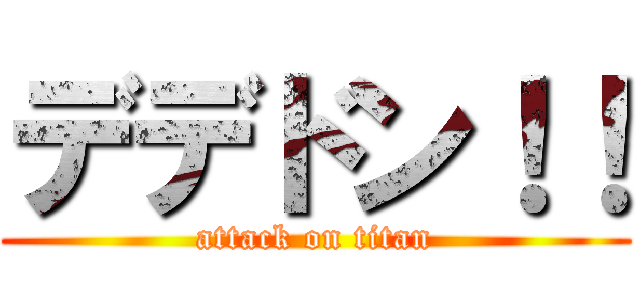 デデドン！！ (attack on titan)