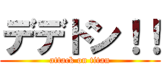 デデドン！！ (attack on titan)