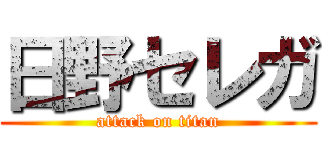 日野セレガ (attack on titan)
