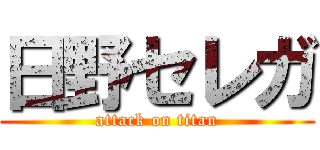 日野セレガ (attack on titan)
