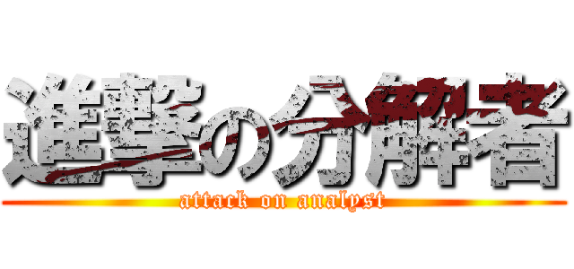 進撃の分解者 (attack on analyst)