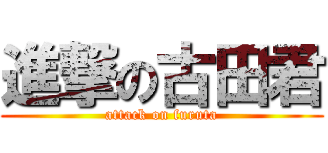 進撃の古田君 (attack on furuta)