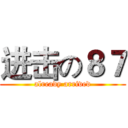 进击の８７ (already arrived)