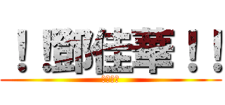 ！！鄧佳華！！ (噁心之帥)