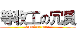 等收工の冗員 (attack on titan)