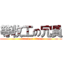 等收工の冗員 (attack on titan)