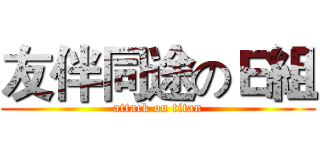 友伴同途のＥ組 (attack on titan)