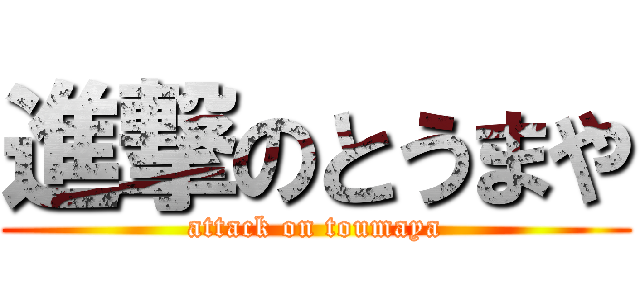 進撃のとうまや (attack on toumaya)